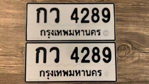 กว 4289