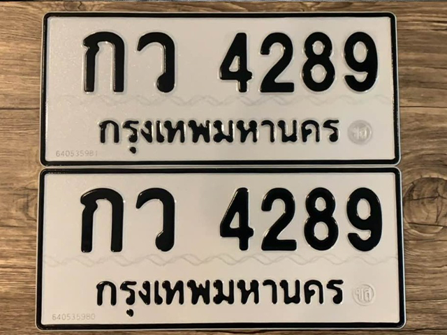 กว 4289