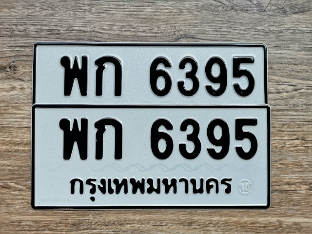พก 6395